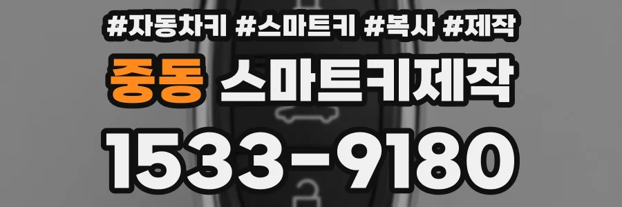 중동 스마트키제작