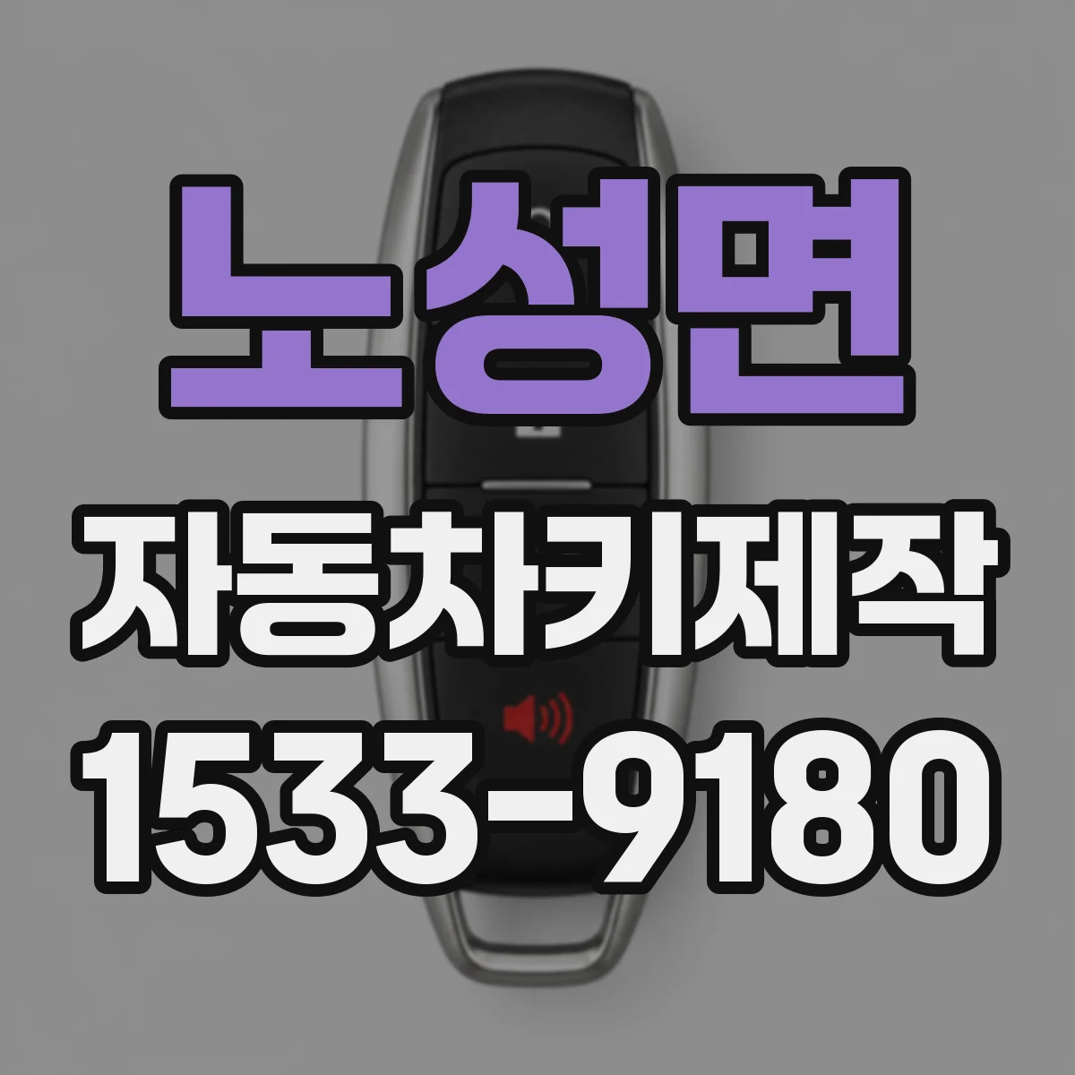 노성면 자동차키제작