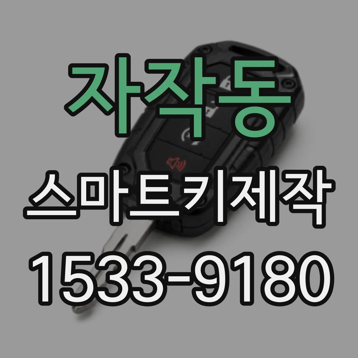 자작동 스마트키제작