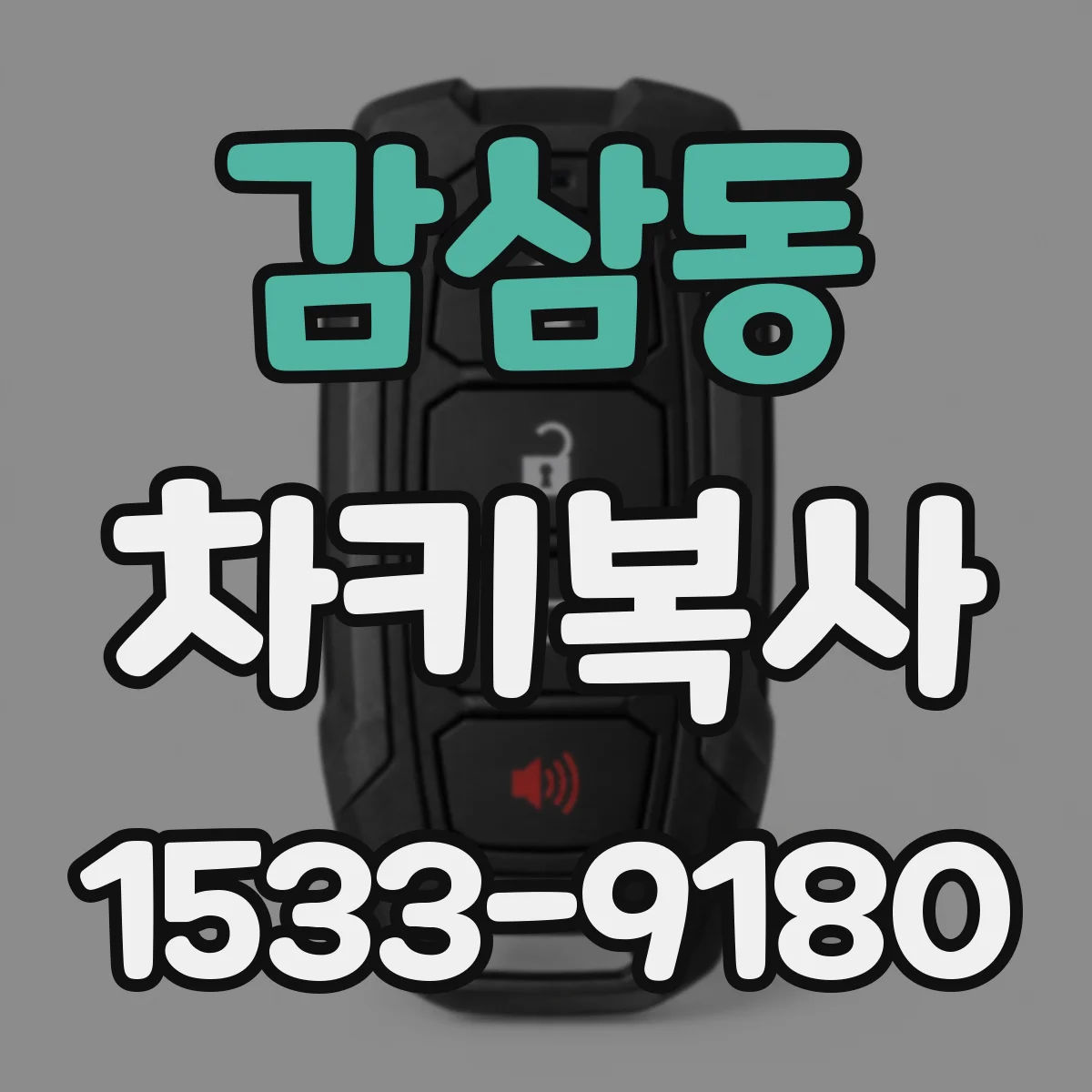 감삼동 차키복사