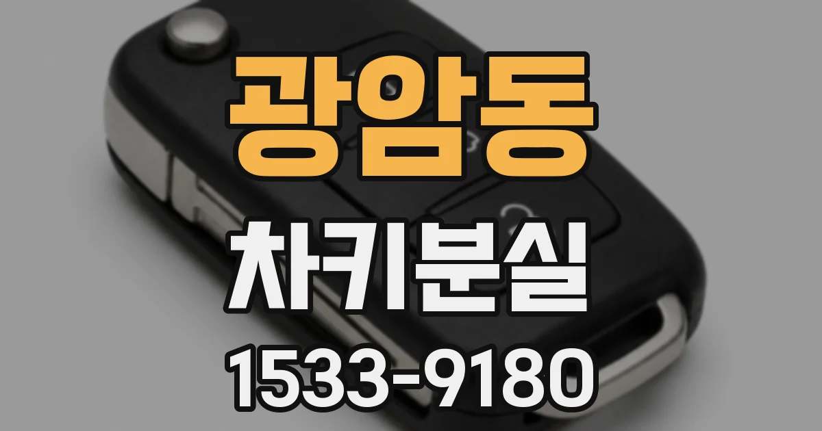 광암동 차키분실