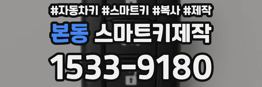 본동 스마트키제작
