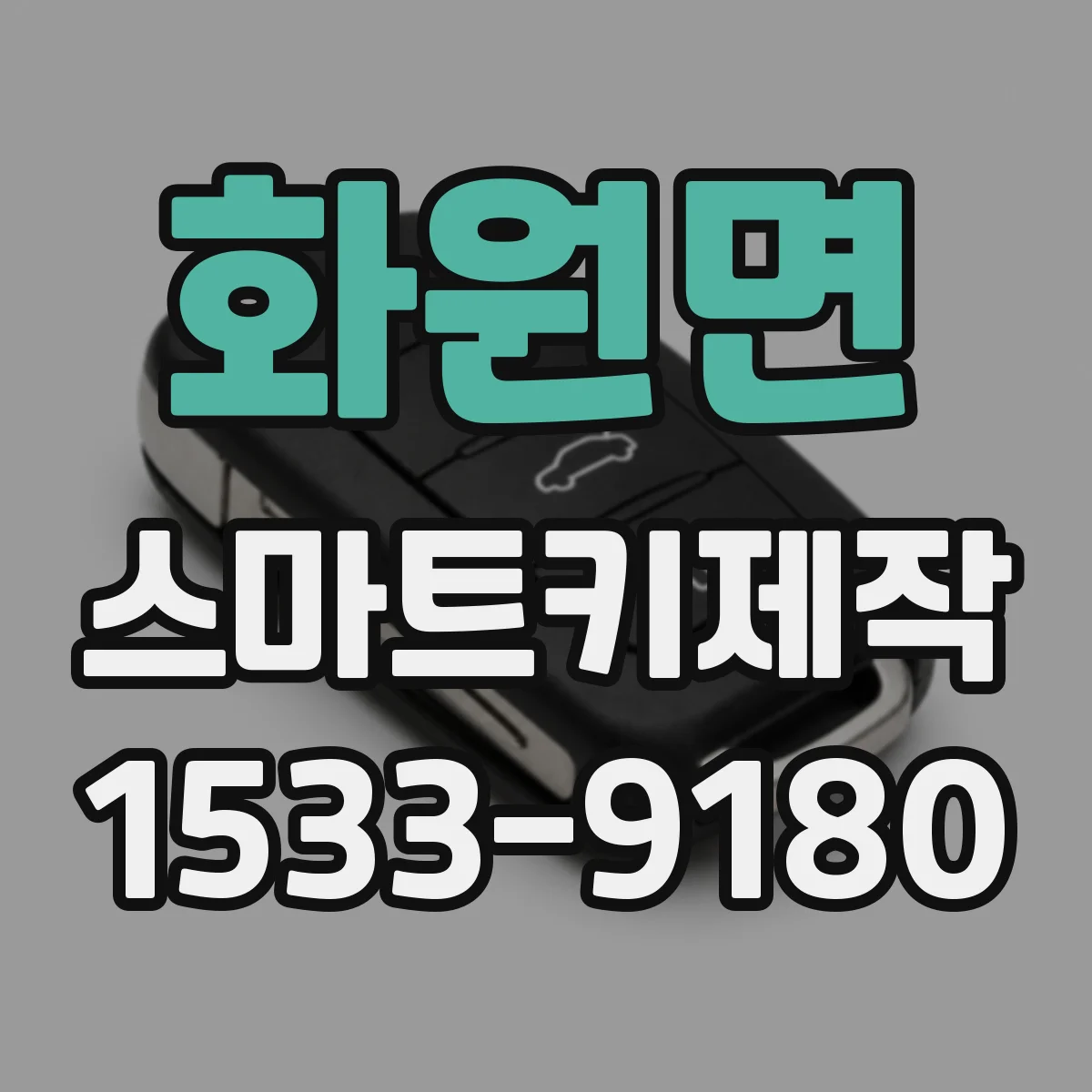 화원면 스마트키제작