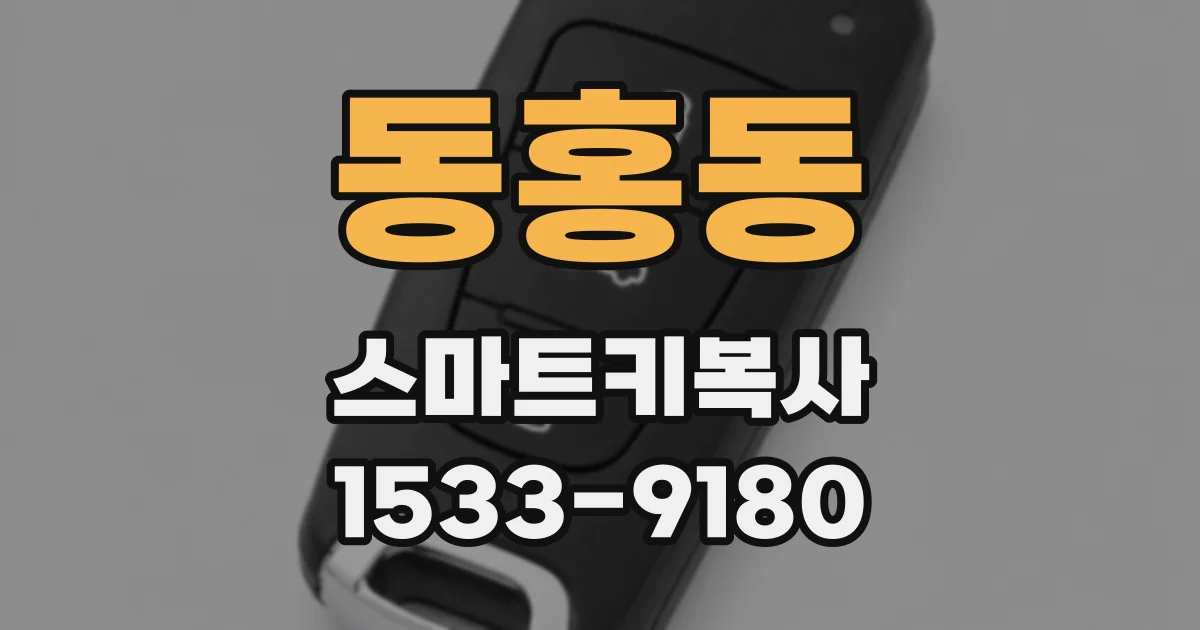 동홍동 스마트키복사