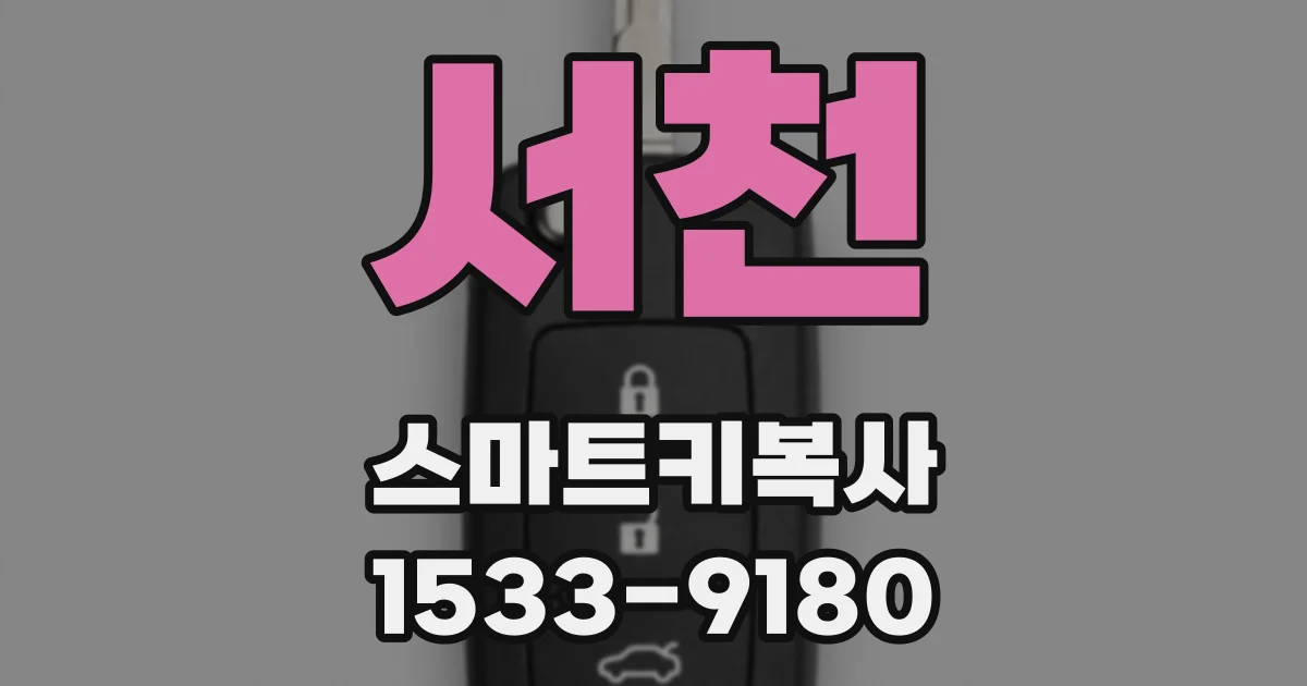 서천 스마트키복사