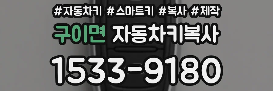 구이면 자동차키복사