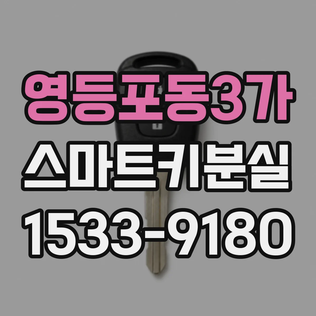 영등포동3가 스마트키분실