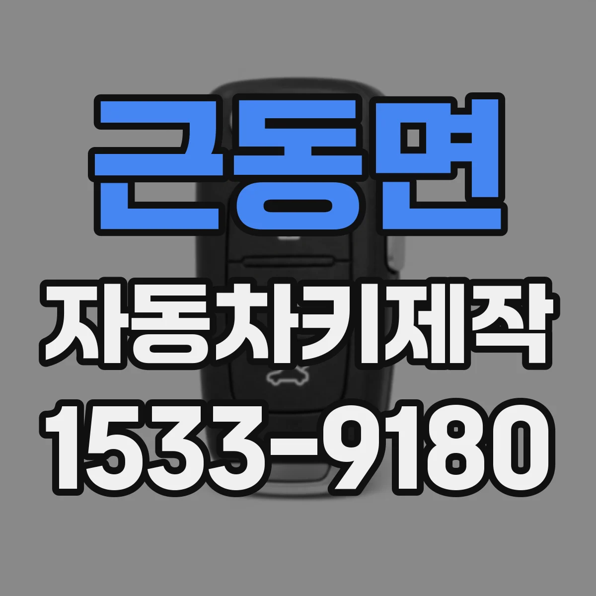근동면 자동차키제작