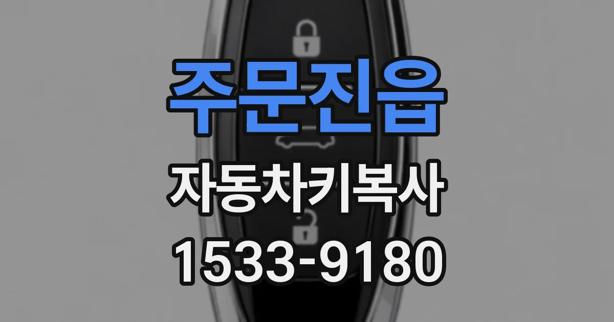 주문진읍 자동차키복사