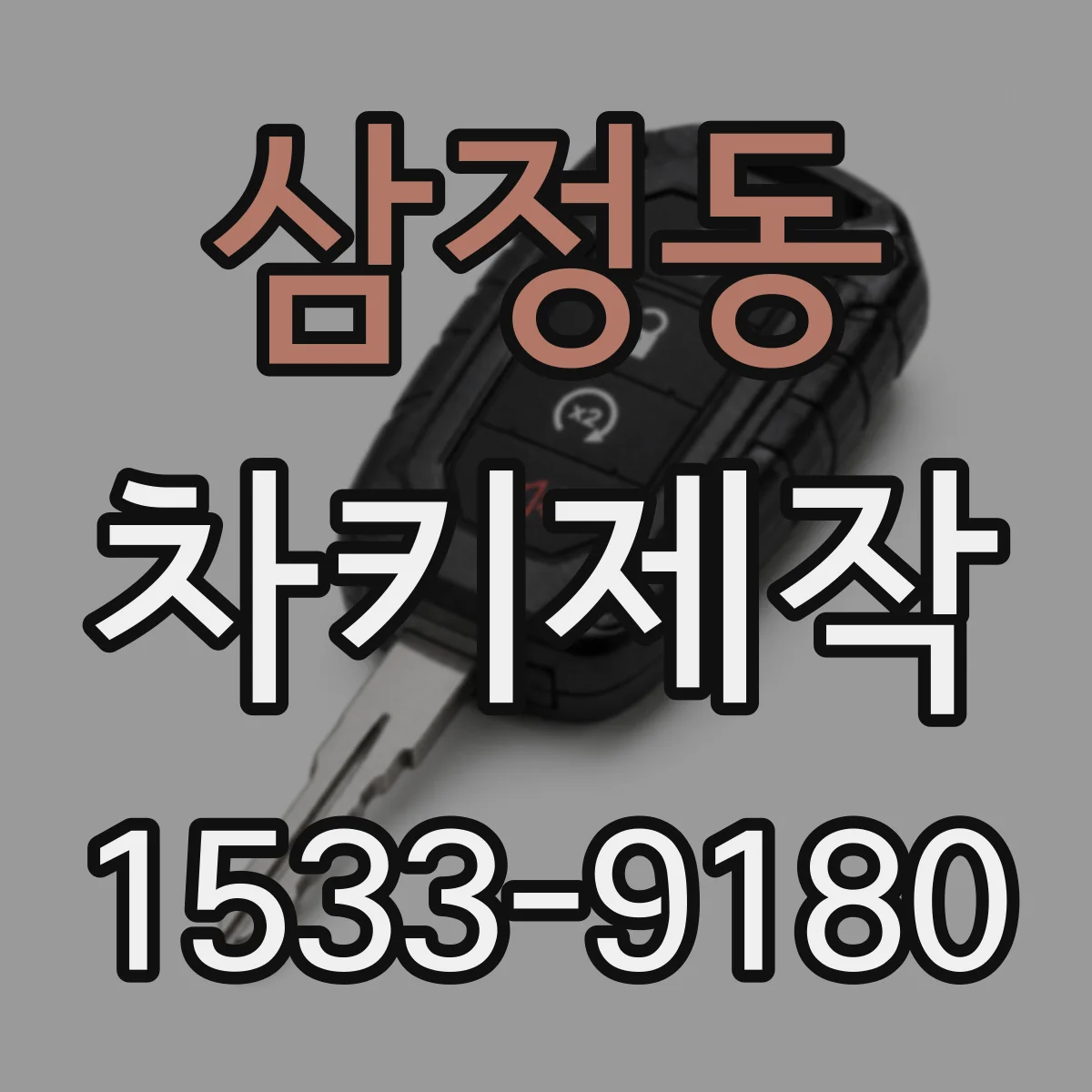 삼정동 차키제작