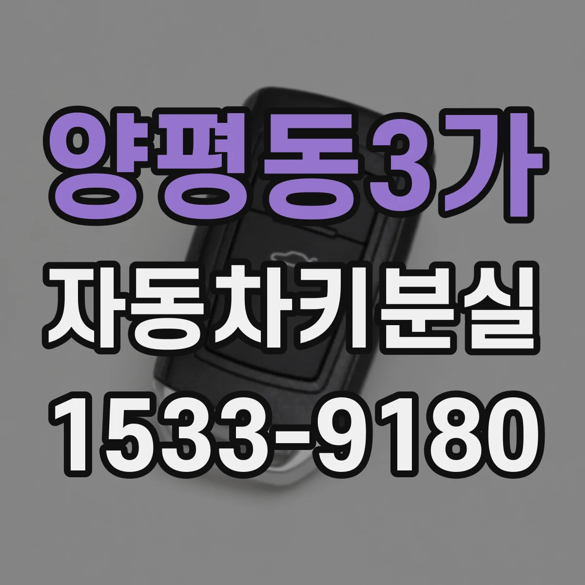 양평동3가 자동차키분실