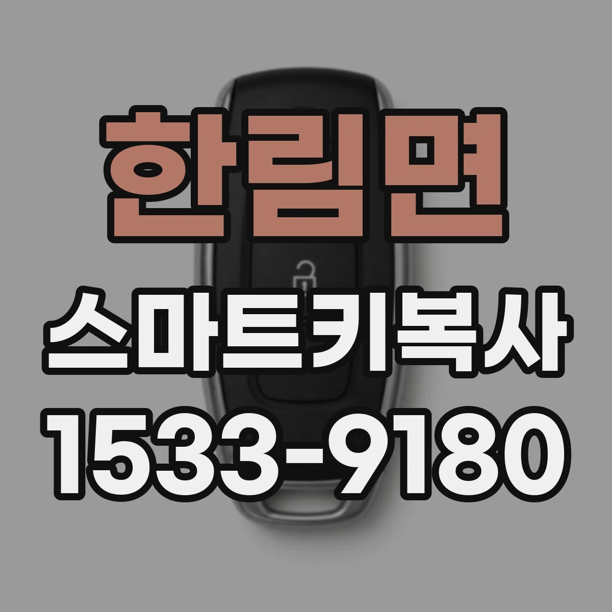 한림면 스마트키복사