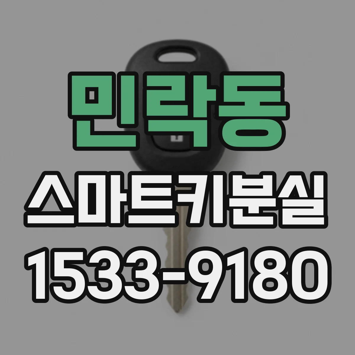 민락동 스마트키분실