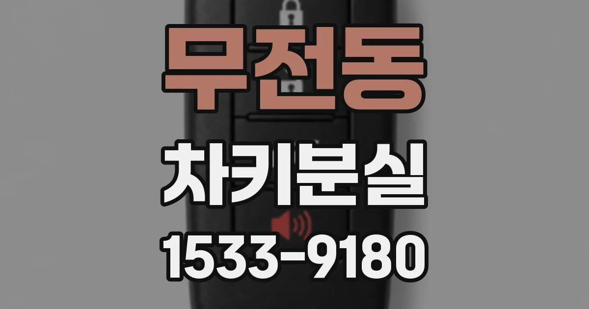 무전동 차키분실