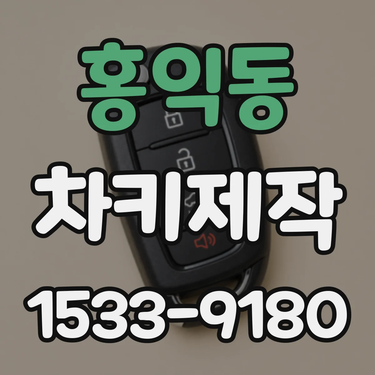 홍익동 차키제작