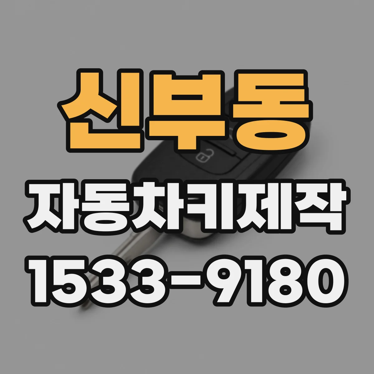 신부동 자동차키제작