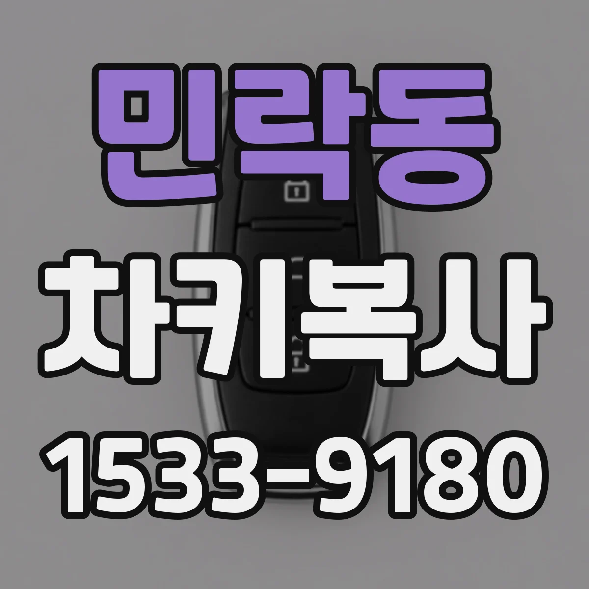 민락동 차키복사