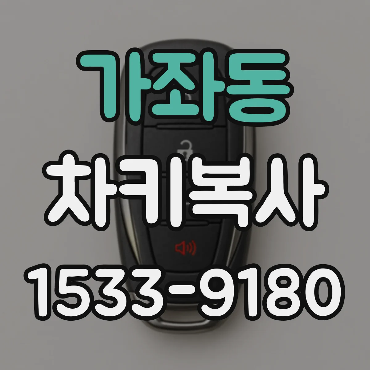 가좌동 차키복사