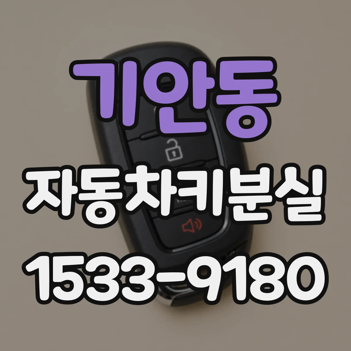 기안동 자동차키분실
