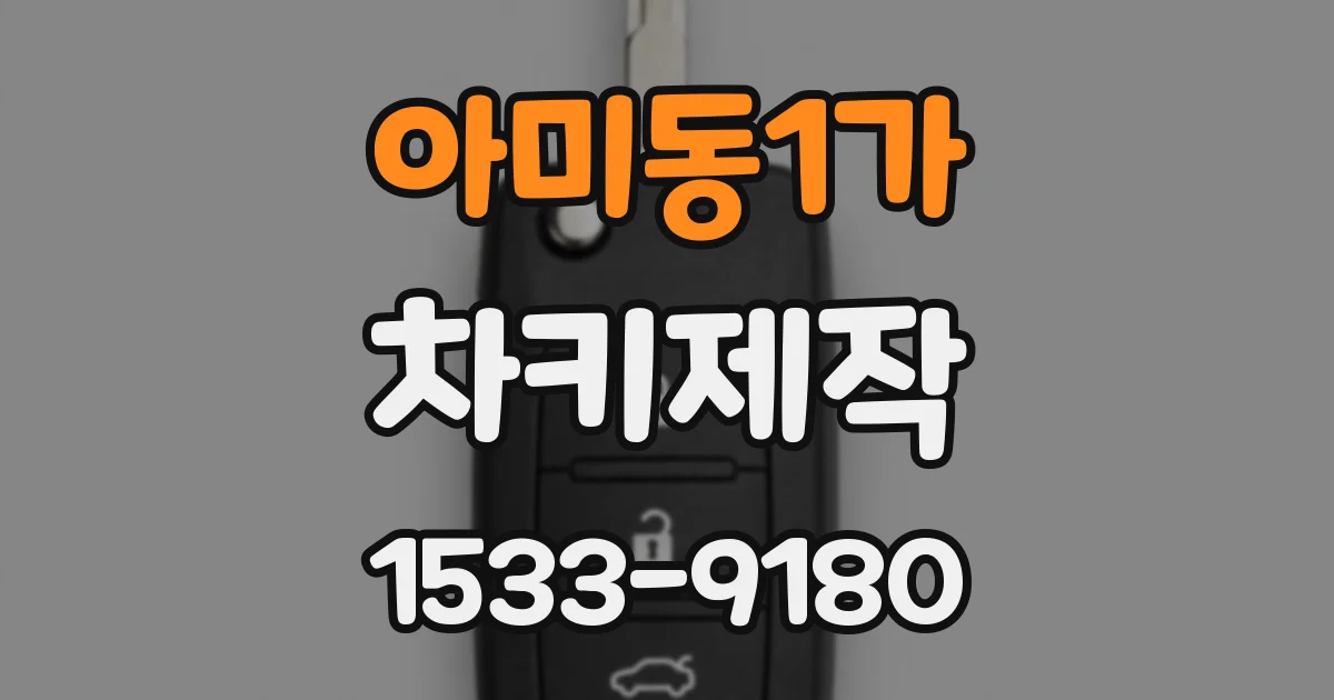 아미동1가 차키제작