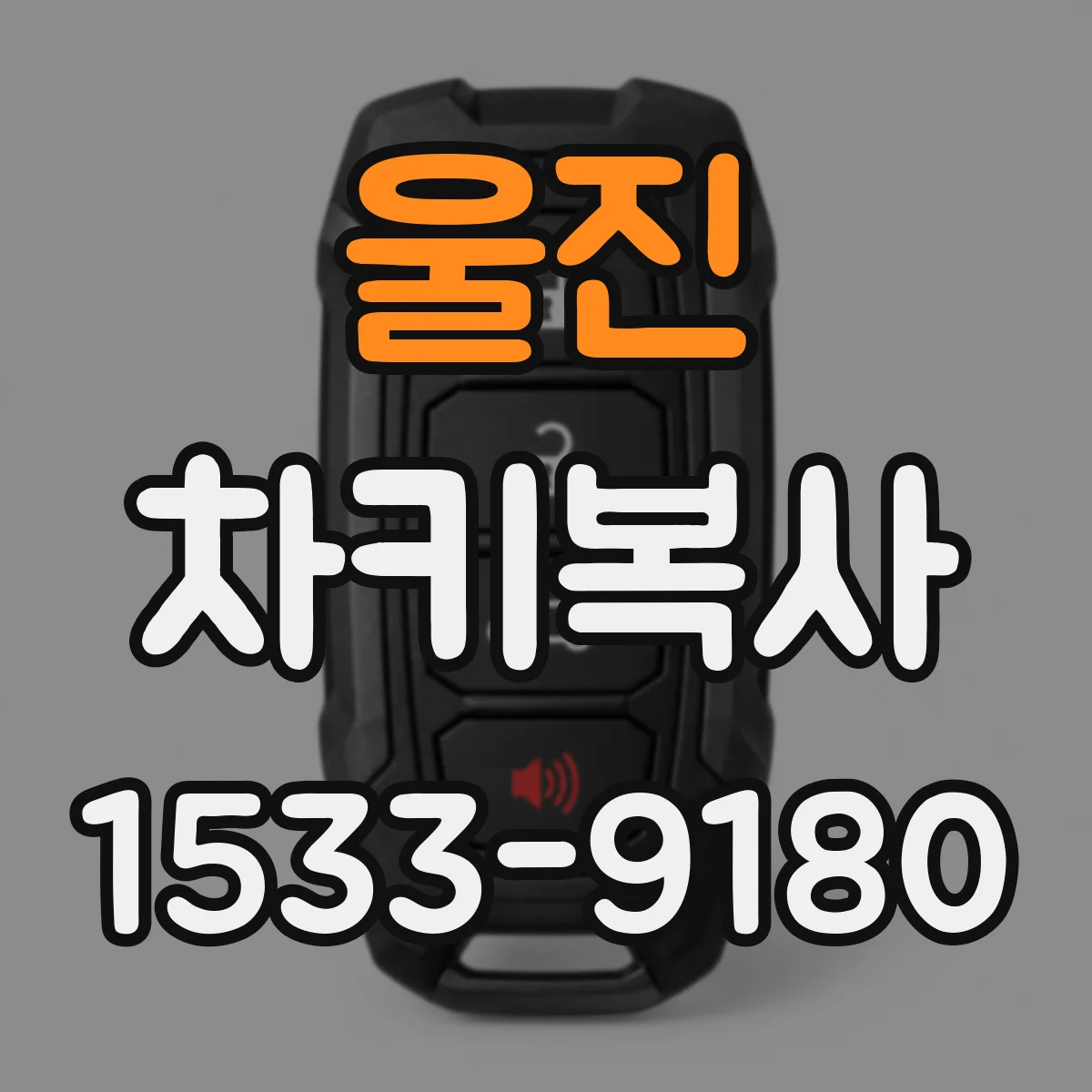 울진 차키복사 울진 모델 칩 인식 후 복사 절차 안내