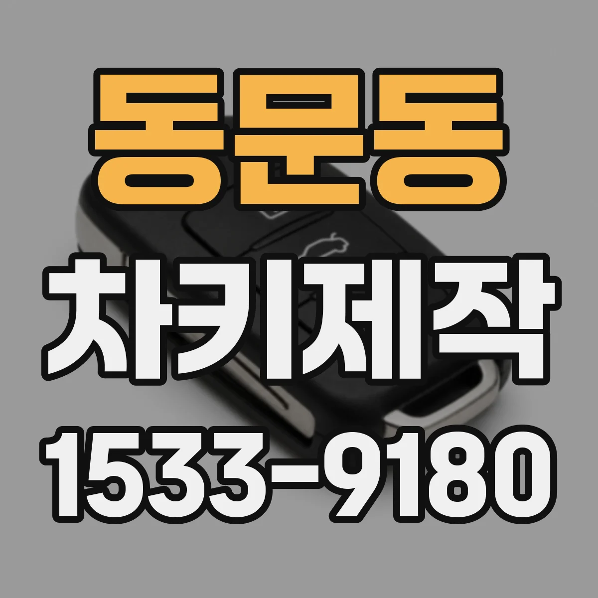 동문동 차키제작