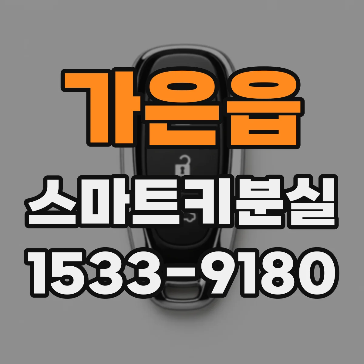 가은읍 스마트키분실