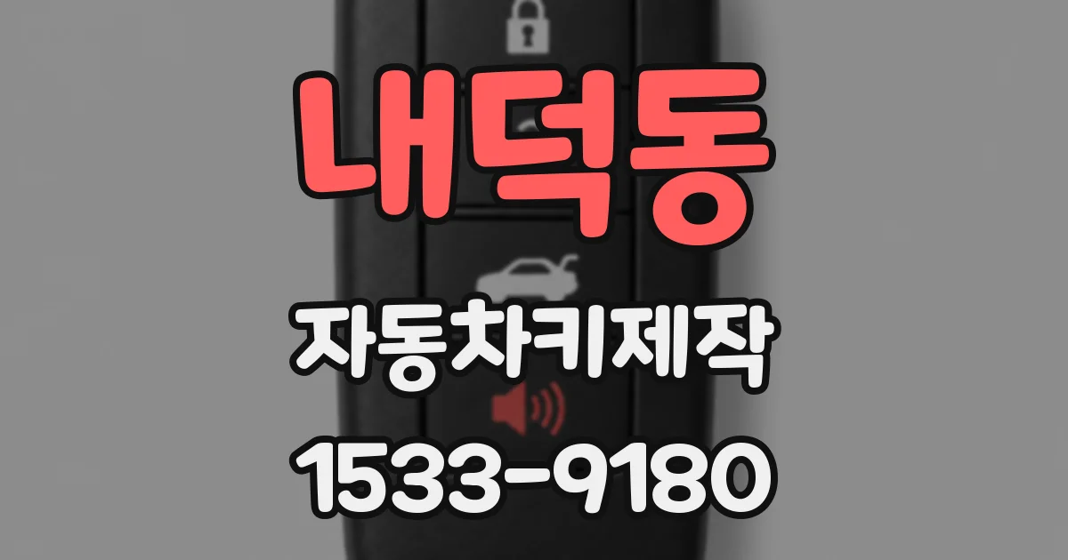 내덕동 자동차키제작
