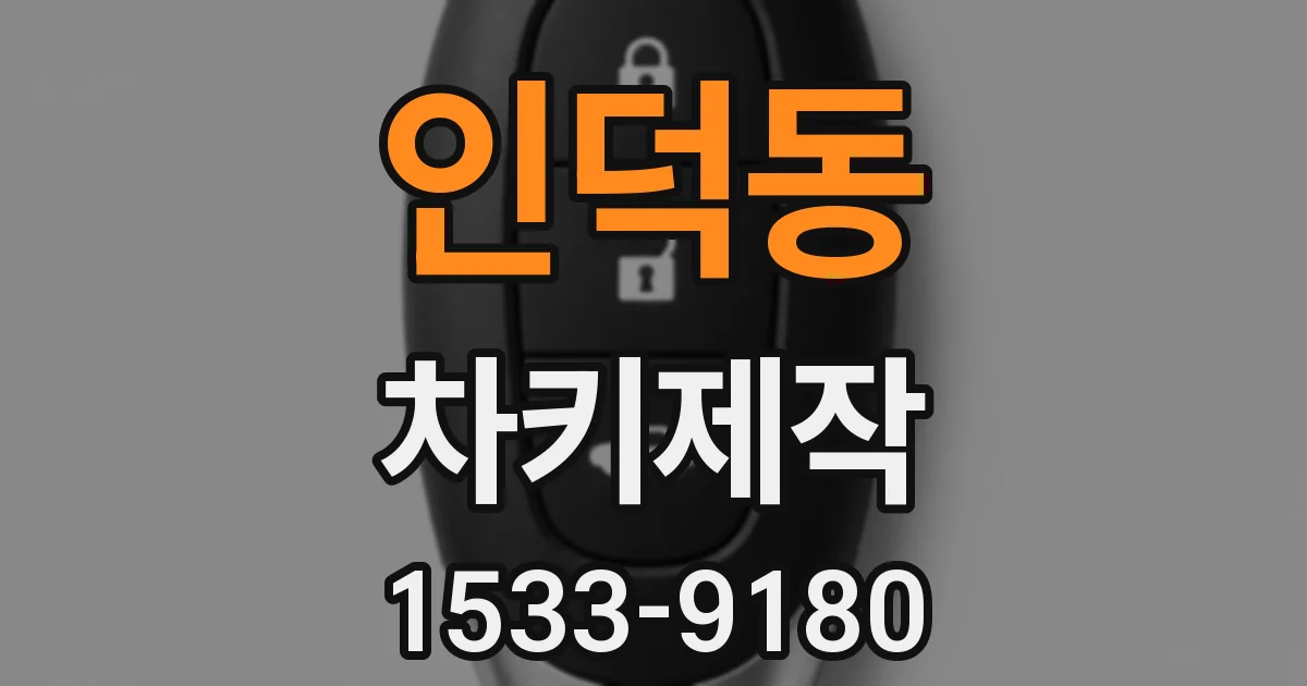 인덕동 차키제작