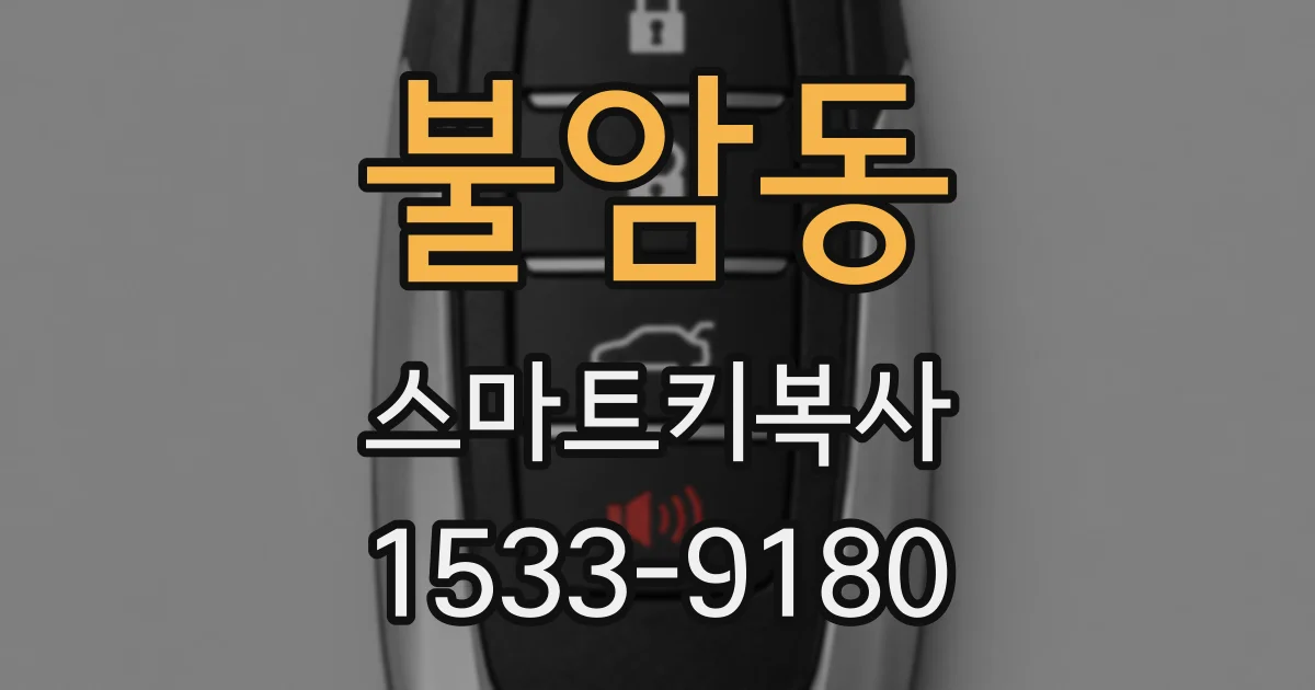 불암동 스마트키복사