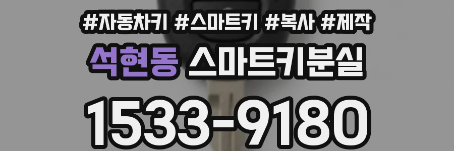 석현동 스마트키분실