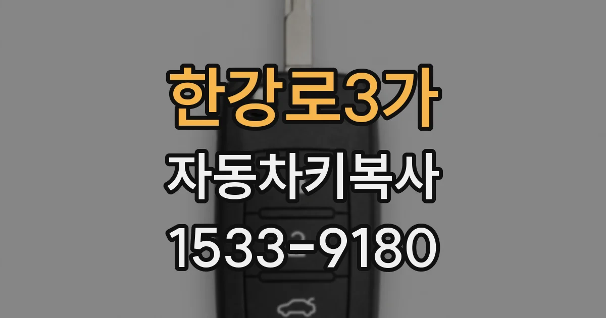 한강로3가 자동차키복사