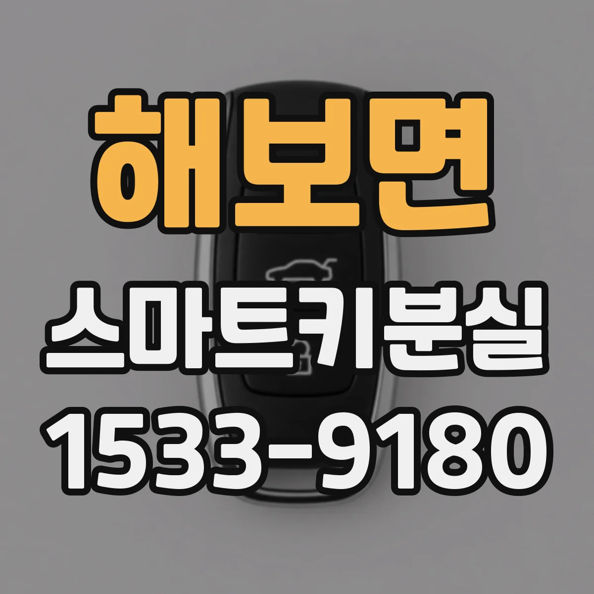 해보면 스마트키분실