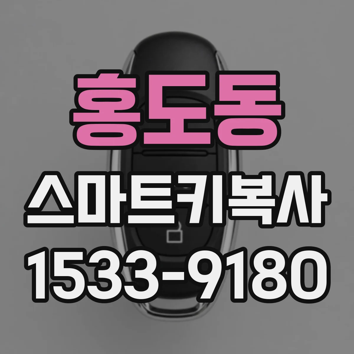 홍도동 스마트키복사