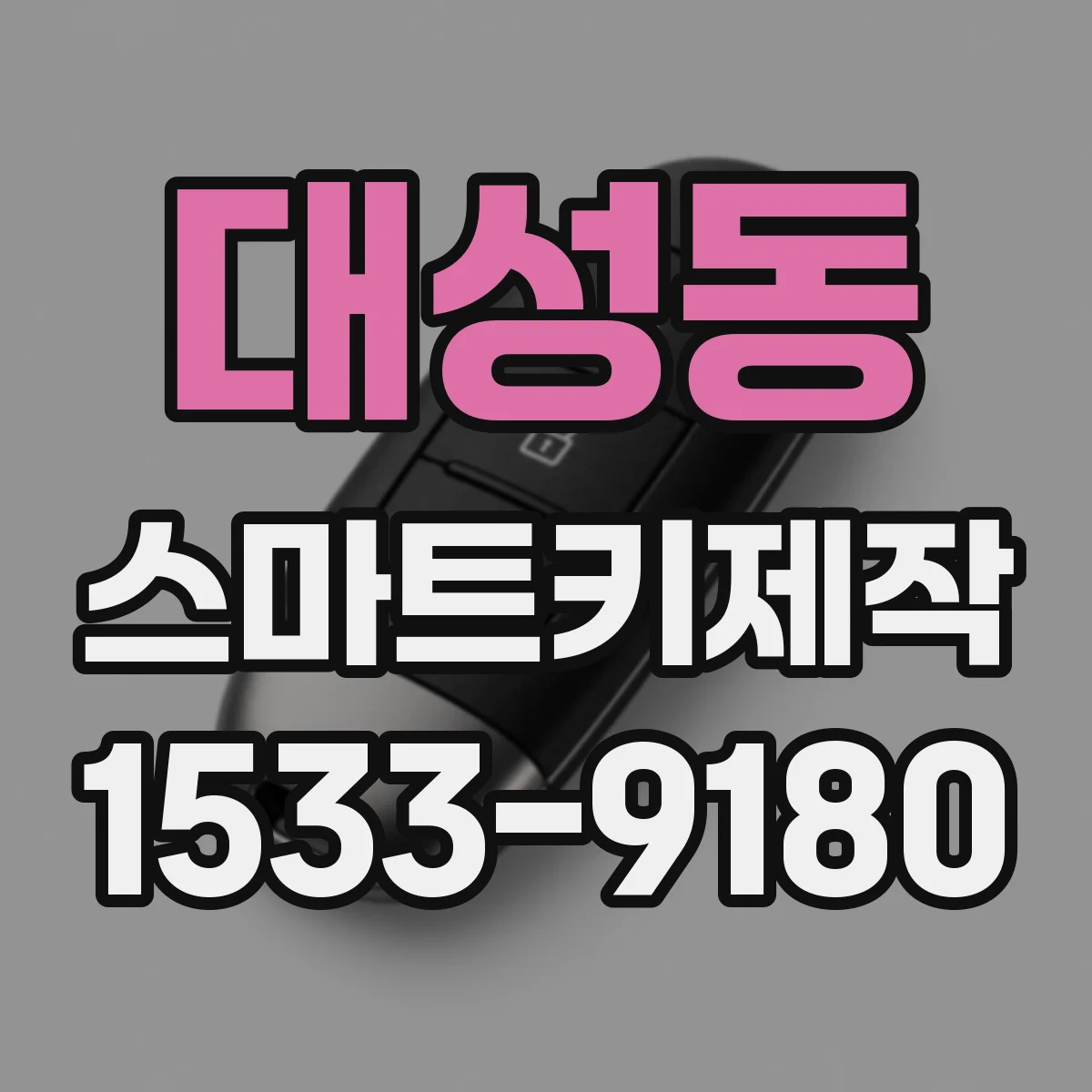 대성동 스마트키제작