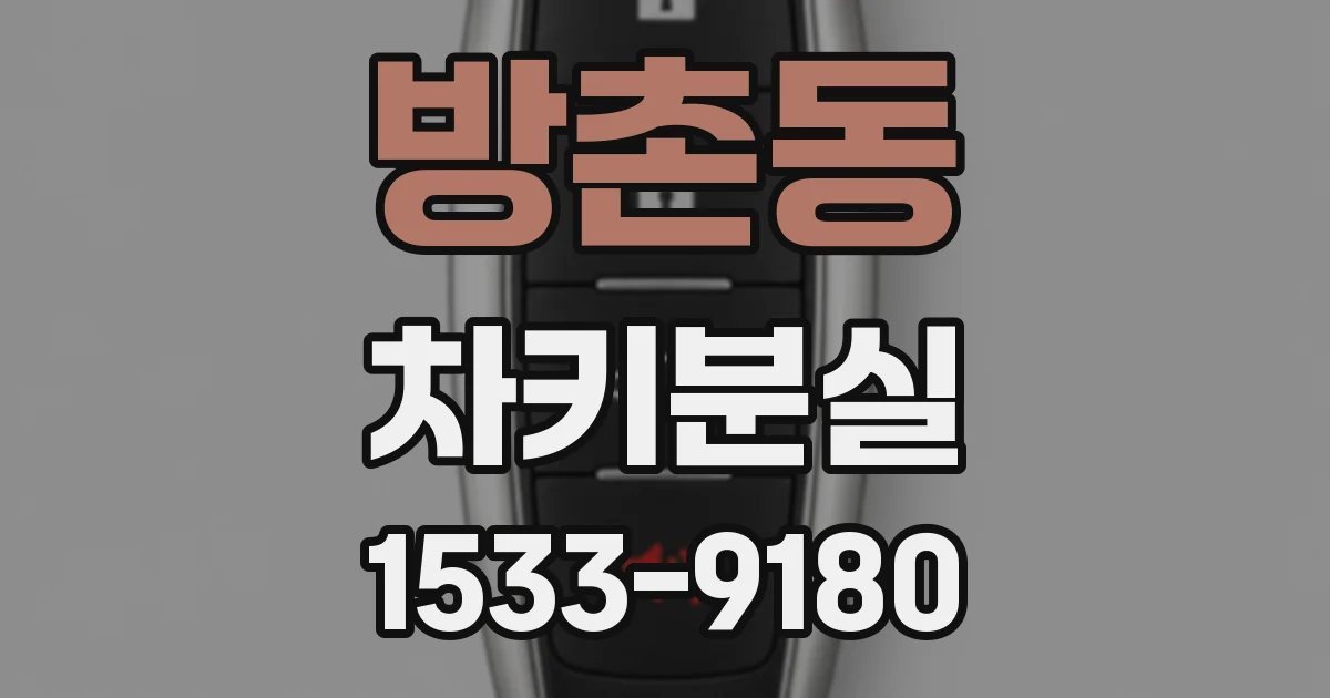 방촌동 차키분실