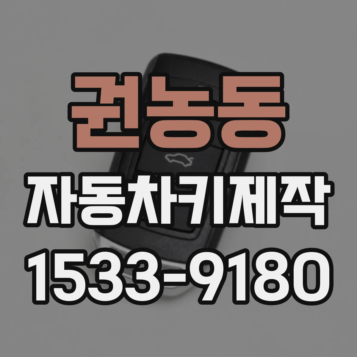권농동 자동차키제작