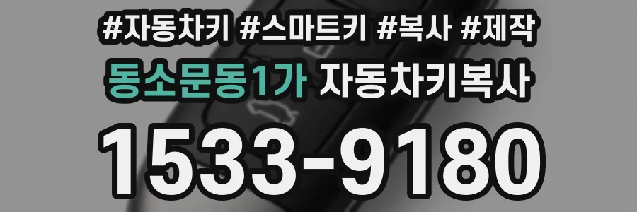 동소문동1가 자동차키복사