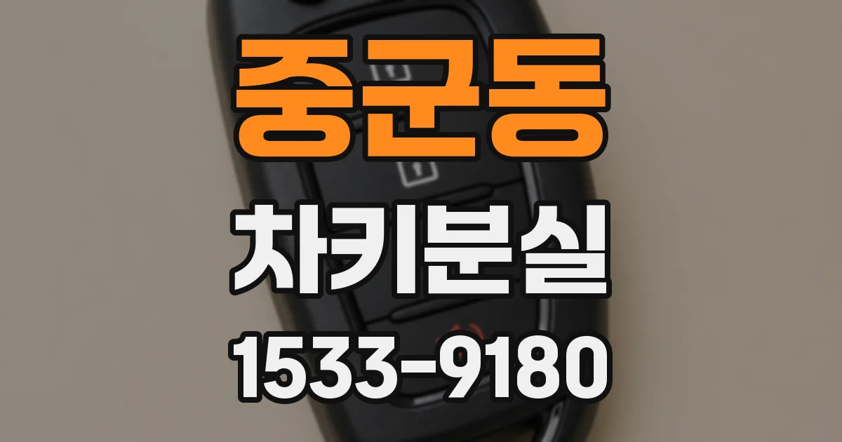 중군동 차키분실