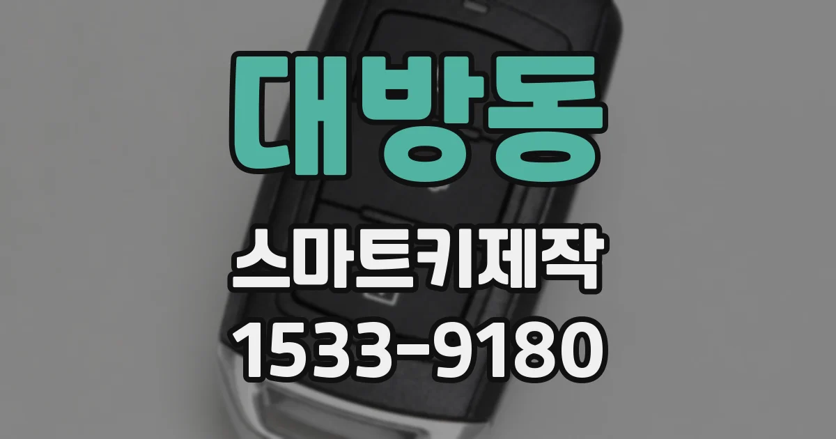 대방동 스마트키제작