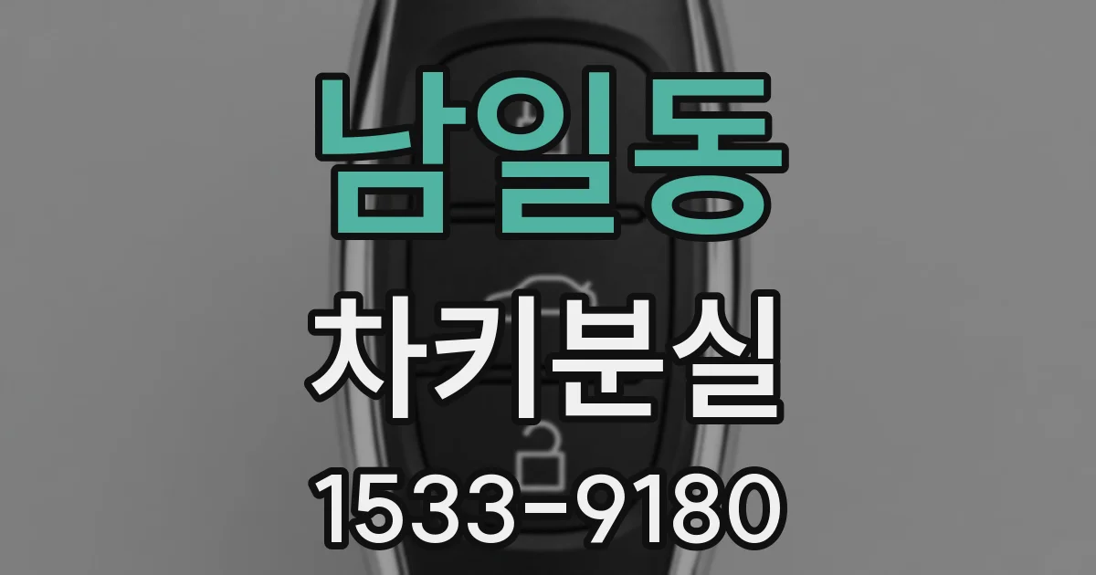 남일동 차키분실