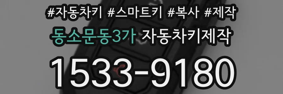 동소문동3가 자동차키제작