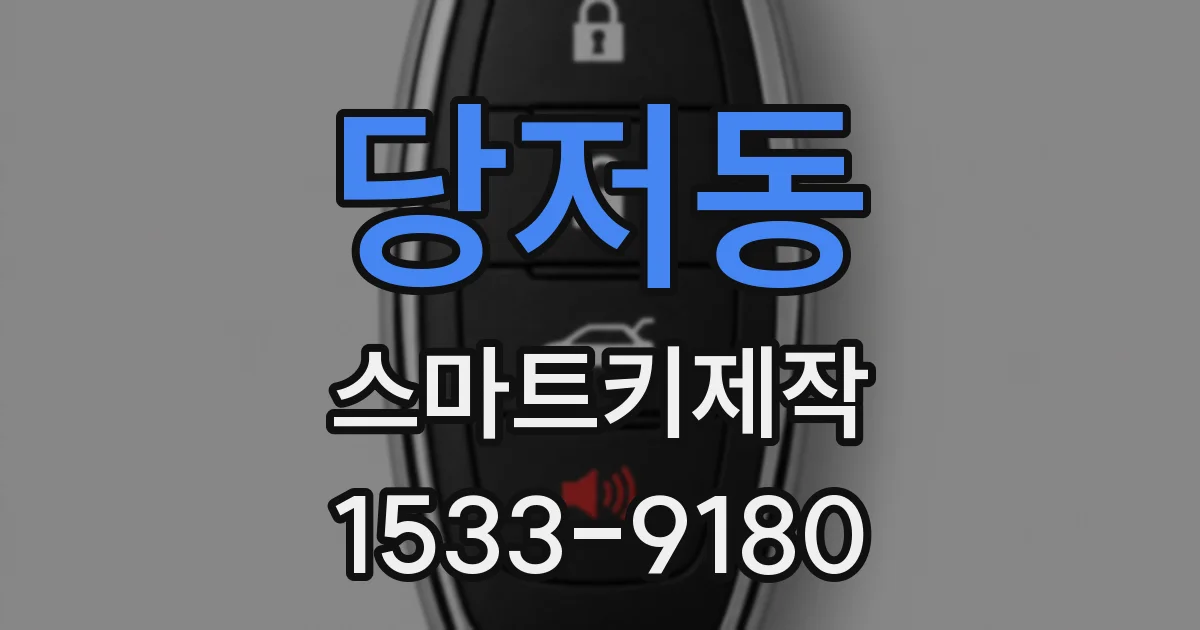 당저동 스마트키제작