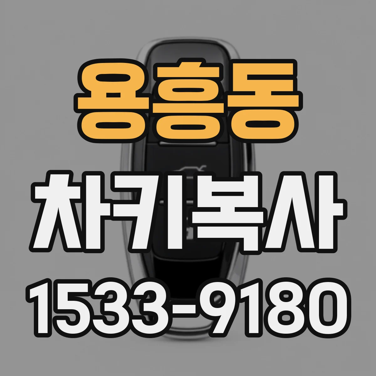 용흥동 차키복사