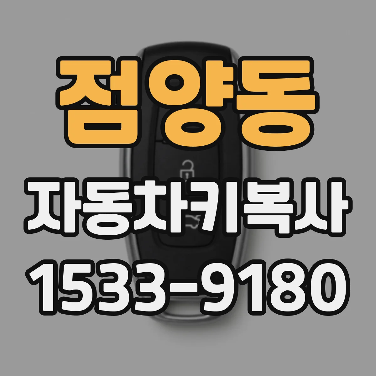 점양동 자동차키복사