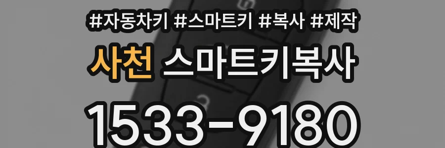 사천 스마트키복사