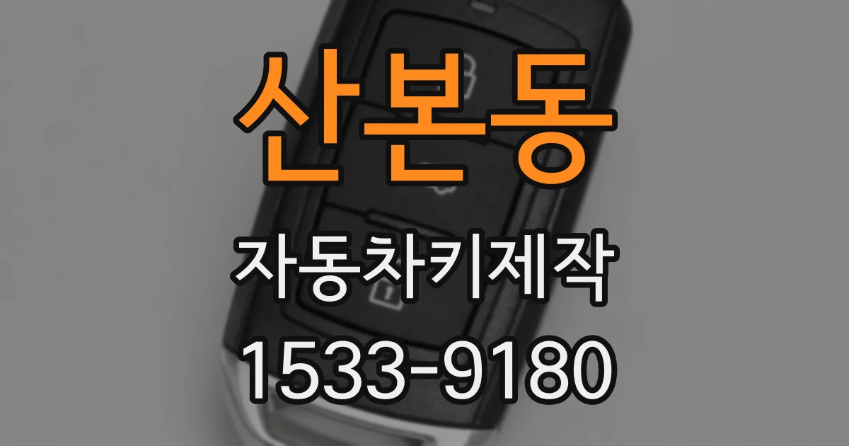 산본동 자동차키제작