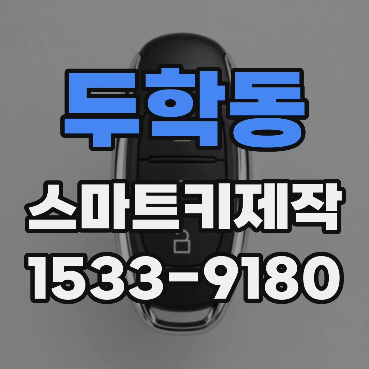 두학동 스마트키제작