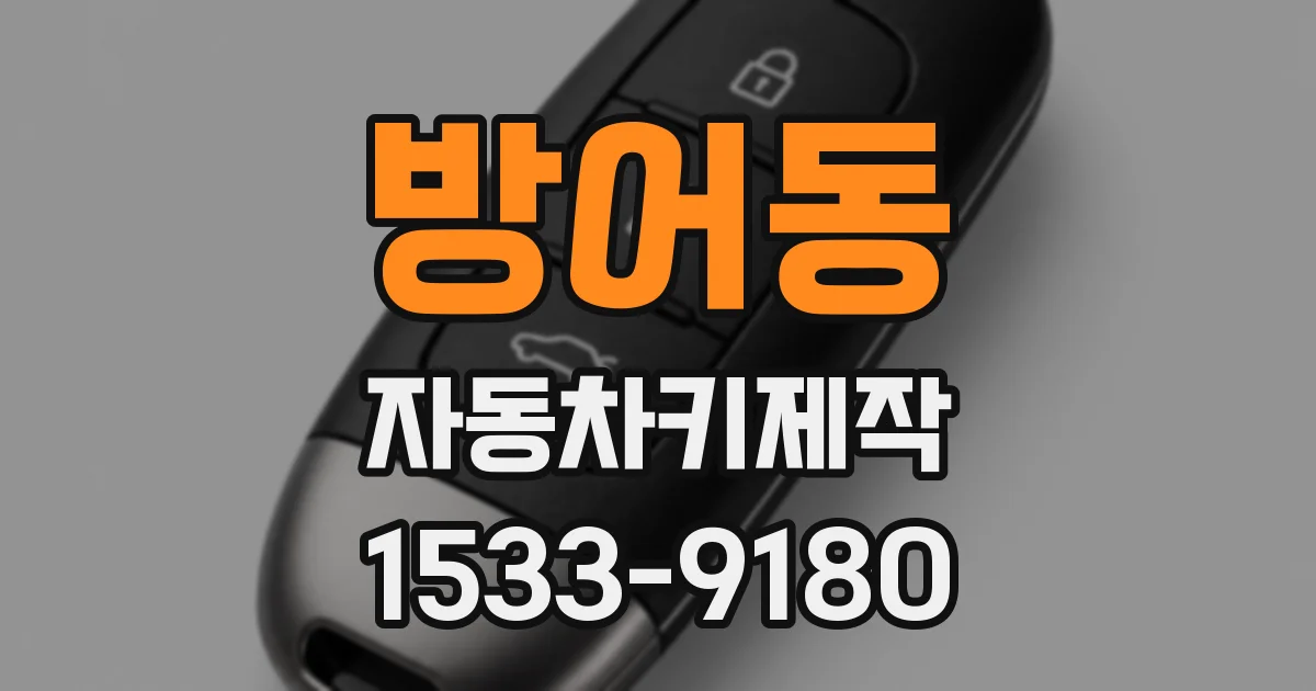 방어동 자동차키제작