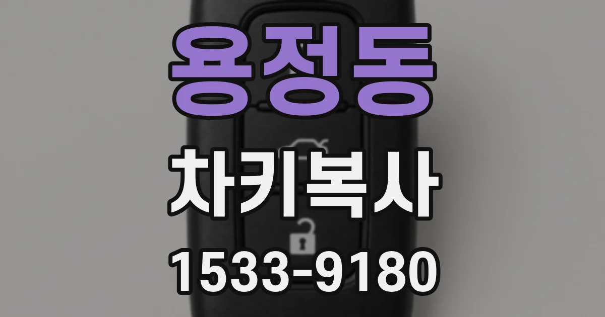 용정동 차키복사
